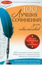 Амелина Елена Владимировна 100 лучших сочинений
