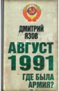 Язов Дмитрий Тимофеевич Август 1991 г. Где была армия?