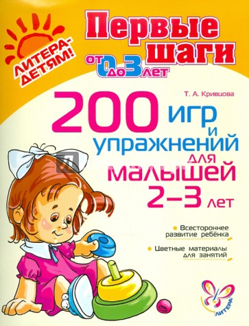 200 игр и упражнений для малышей 2-3 лет