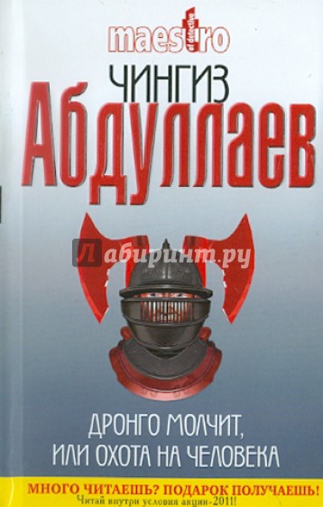 Дронго молчит, или Охота на человека