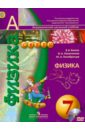 Физика. 7 класс. Учебник (+CD). ФГОС - Белага Виктория Владимировна, Ломаченков Иван Алексеевич, Панебратцев Юрий Анатольевич