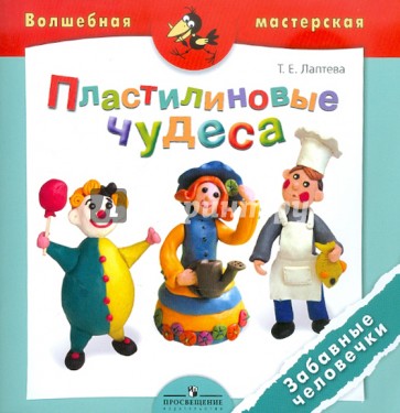 Пластилиновые чудеса. Забавные человечки. Для детей 4-7 лет