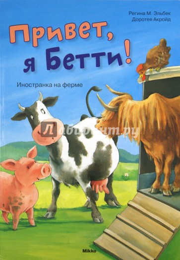 Привет, я Бетти!