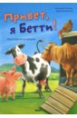 Привет, я Бетти! - Эльбек Регина М.