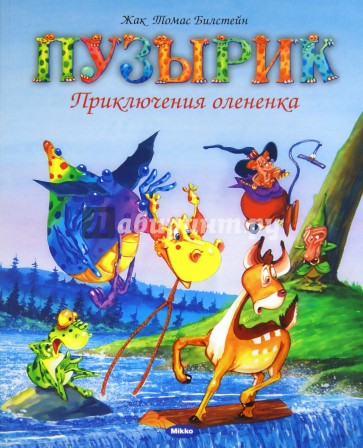Пузырик. Приключения оленёнка