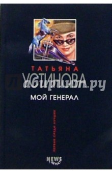 Обложка книги Мой генерал, Устинова Татьяна Витальевна