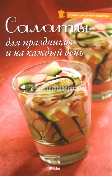 Салаты для праздников и на каждый день