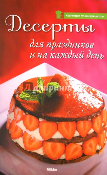 Десерты для праздников и на каждый день