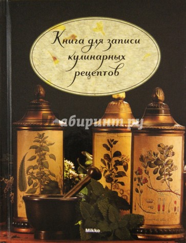 Книга для записи кулинарных рецептов (дизайн обложек в ассортименте)