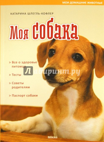 Моя собака