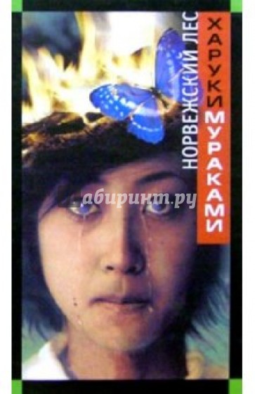 Норвежский лес: Роман