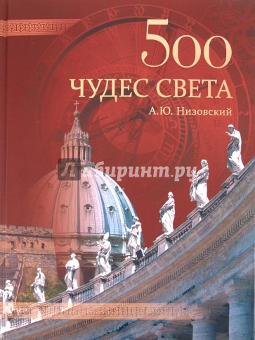 500 чудес света. Памятники всемирного наследия ЮНЕСКО