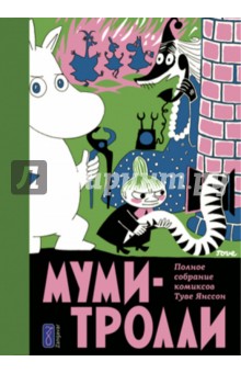 Обложка книги Муми-тролли. Полное собрание комиксов в 5 томах. Том 2, Янссон Туве
