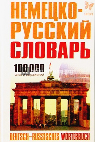 Немецко-русский словарь: 100000 слов и выражений.
