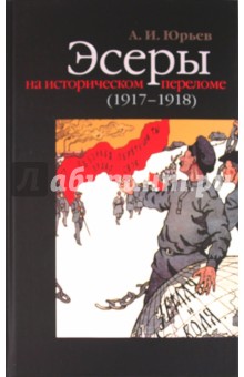 Эсеры на историческом переломе (1917-1918)