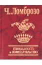 Гениальность и помешательство. Параллель между великими людьми и помешанными - Ломброзо Чезаре