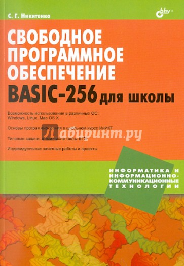 Свободное программное обеспечение. BASIC-256 для школы