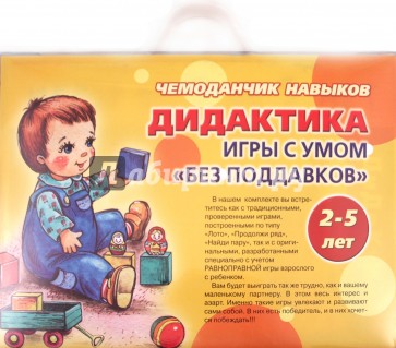 Чемоданчик навыков. Дидактика. Игры с умом "без поддавков". 2-5 лет