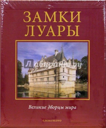 Купить Книгу Замки Луары