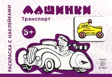 Машинки. Для детей от 3-х лет