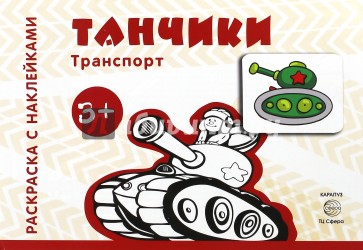 Танчики. Для детей от 3-х лет