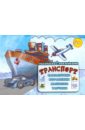 Транспорт: самолетики, кораблики, машинки, танчики динозавры раскраска с наклейками для детей с 3 х лет