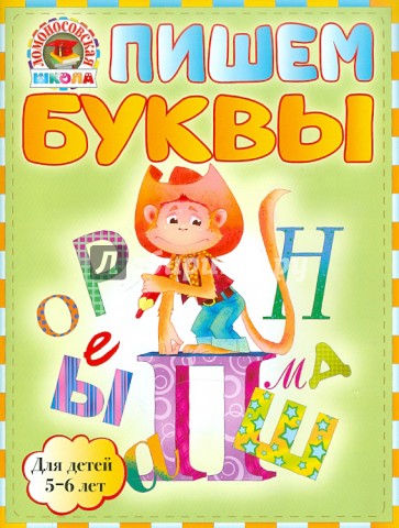 Пишем буквы: для детей 5-6 лет