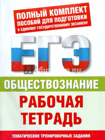 Обществознание. Рабочая тетрадь. Тематические тренировочные задания уровней ЕГЭ