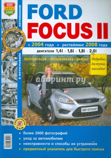 Ford Focus II с 2004 г., рестайлинг 2008 г. Эксплуатация, обслуживание, ремонт. (ч/б)