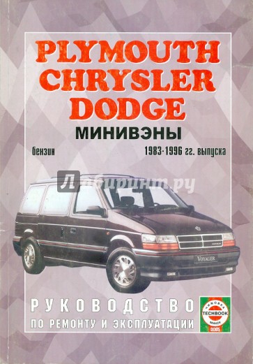 Chrysler/Plymouth/Dodge с 1983-1996 гг. выпуска. Руководство по ремонту и эксплуатации