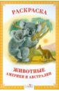 Раскраска. Животные Америки и Австралии раскраска животные австралии на татарском языке наклейки qr коды для детей