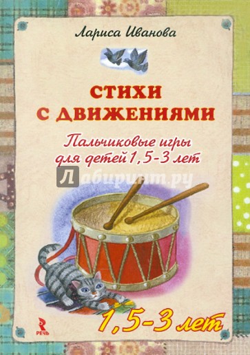 Стихи с движениями. Пальчиковые игры для детей 1,5-3 лет