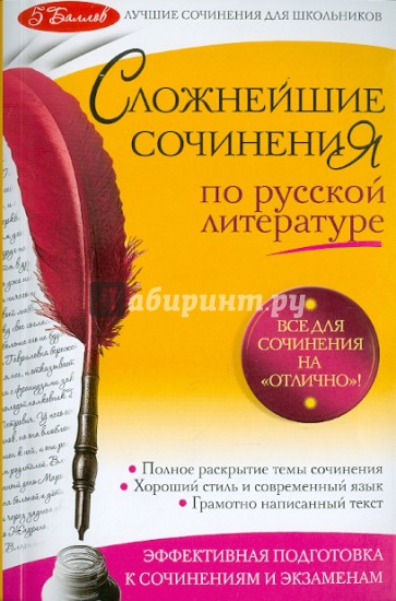 Сложнейшие сочинения по русской литературе. Темы 2011 г.