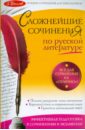 Сложнейшие сочинения по русской литературе. Темы 2011 г.