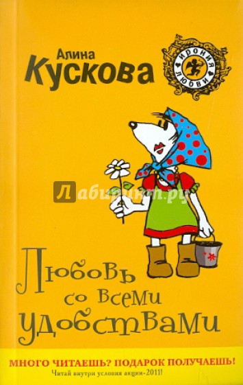 Любовь со всеми удобствами