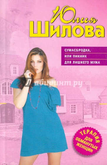 Сумасбродка, или Пикник для лишнего мужа