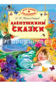 Обложка книги Алёнушкины сказки, Мамин-Сибиряк Дмитрий Наркисович