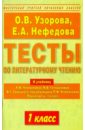 Узорова Ольга Васильевна, Нефедова Елена Алексеевна Тесты по литературному чтению. 1 класс. К уч. Климановой Родная речь. 1 класс узорова ольга васильевна нефедова елена алексеевна тесты по литературному чтению 2 й класс к учебнику л ф климановой и др родная речь