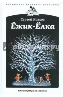 Обложка книги Ежик-Елка, Козлов Сергей Григорьевич