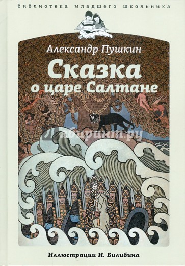 Сказка о царе Салтане, о сыне его славном и могучем богатыре князе Гвидоне Салтановиче