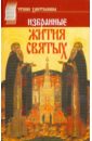 Избранные жития святых избранные жития святых на русском языке архиепископа филарета черниговского в 2 х книгах