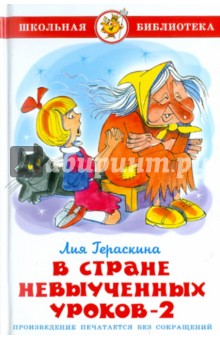 Обложка книги В стране невыученных уроков-2, Гераскина Лия Борисовна