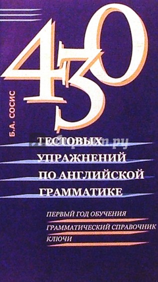 430 тестовых упражнений по английской грамматике. 1-й год обучения