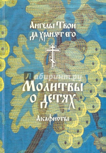 Молитвы о детях. Ангелы Твои да хранят его