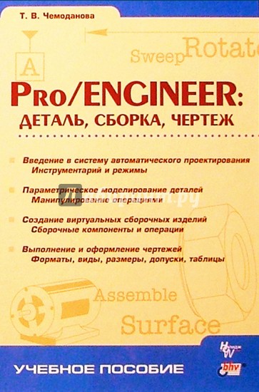 Pro/ENGINEER: Деталь, Сборка, Чертеж.