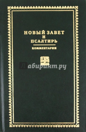 Новый Завет и Псалтирь. Комментарии