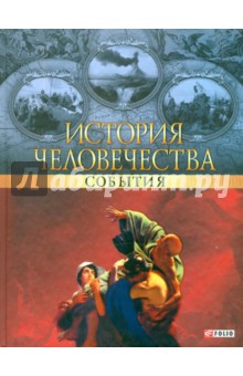 

История человечества. События
