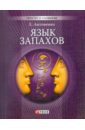 Антоненко Елена Юрьевна Язык запахов. Психология восприятия запахов