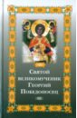 Святой великомученик Георгий Победоносец святой великомученик евстафий плакида