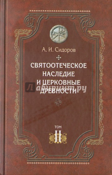 Святоотеческое наследие и церковные древности. Том 2. Доникейские отцы Церкви и церковные писатели